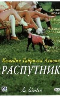 Распутник