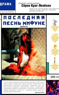смотреть Последняя песнь Мифуне