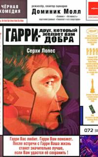 Гарри - друг, который желает Вам добра