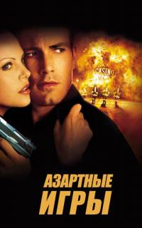Азартные игры