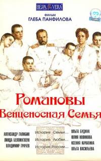 смотреть Романовы: Венценосная семья