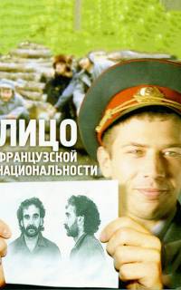 Лицо французской национальности