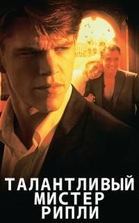 смотреть Талантливый мистер Рипли
