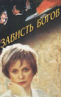 Зависть богов