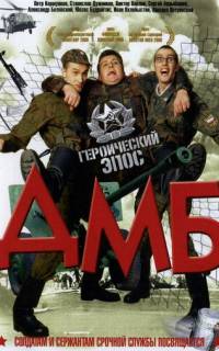 смотреть ДМБ