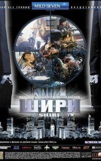 Шири