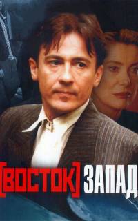 смотреть Восток-Запад