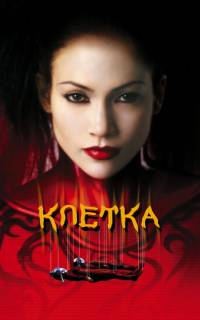 смотреть Клетка