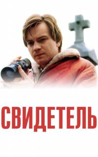 Свидетель