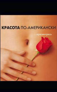 Красота по-американски