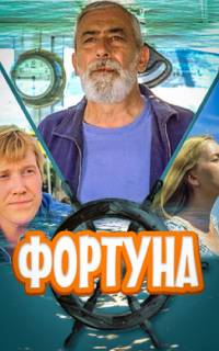 смотреть Фортуна