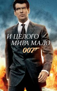 И целого мира мало