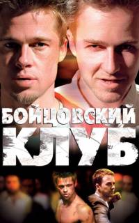 Бойцовский клуб