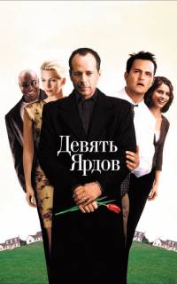 смотреть Девять ярдов