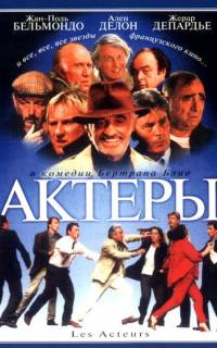 Актеры