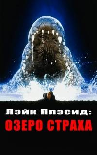 Лэйк Плэсид: Озеро страха
