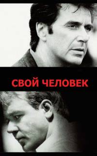 Свой человек