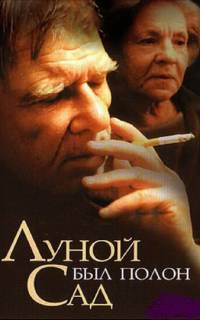 Луной был полон сад
