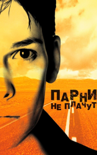 Парни не плачут