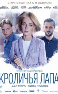 смотреть Кроличья лапа