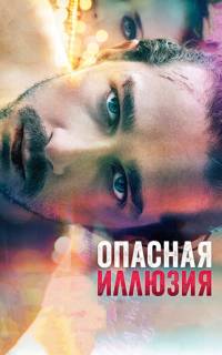 Опасная иллюзия