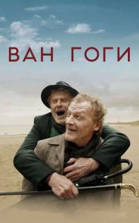 смотреть Ван Гоги