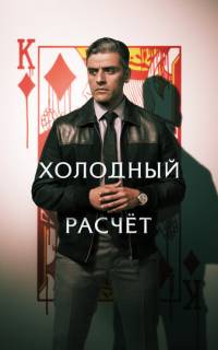 Холодный расчет