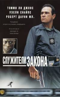 Служители закона