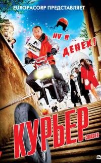 Курьер