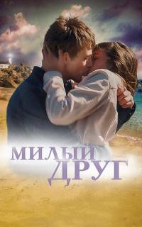 смотреть Милый друг