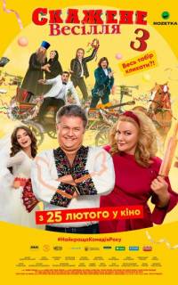 смотреть Сумасшедшая свадьба 3