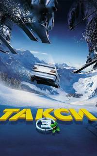 Такси 3