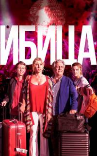 Ибица