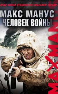 Макс Манус: Человек войны