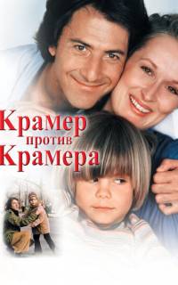 Крамер против Крамера
