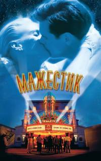 смотреть Мажестик