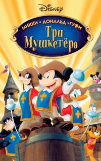 Три мушкетера. Микки, Дональд, Гуфи
