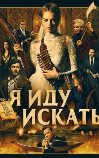 смотреть Я иду искать