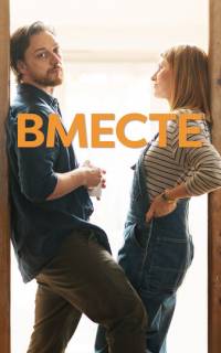 смотреть Вместе