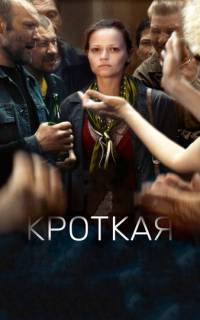 смотреть Кроткая