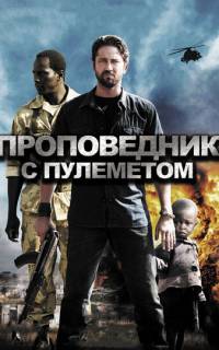 Проповедник с пулеметом