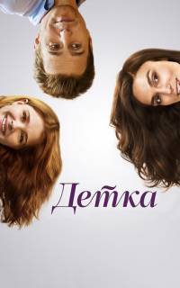 смотреть Детка
