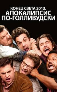Конец света 2013: Апокалипсис по-голливудски