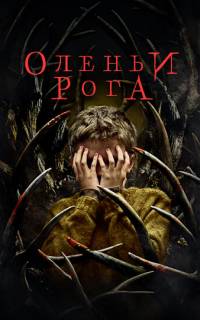 смотреть Оленьи рога