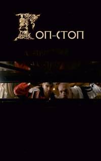 Гоп-стоп