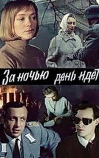 За ночью день идет