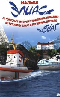 смотреть Элиас и морское сокровище