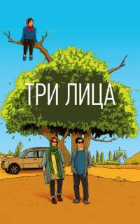 смотреть Три лица