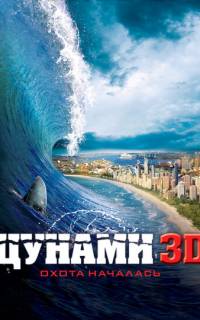 смотреть Цунами 3D