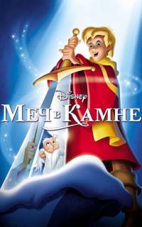 Меч в камне